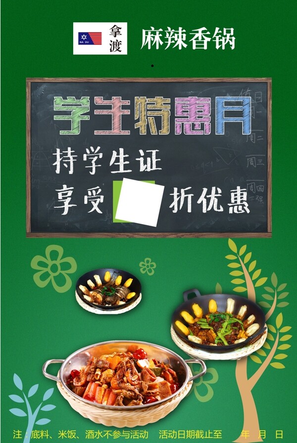 學(xué)生證活動(dòng)優(yōu)惠麻辣香鍋圖片
