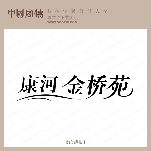 康河金橋苑