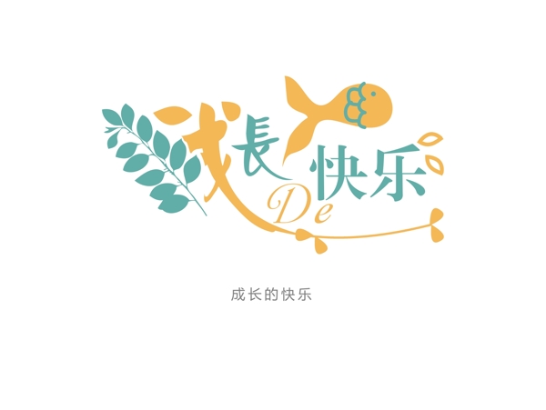 成長(zhǎng)的快樂