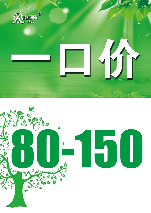 一口价