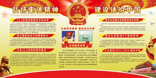 弘扬宪法精神建设法治中国