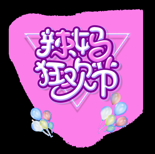 辣媽狂歡帶藝術(shù)字