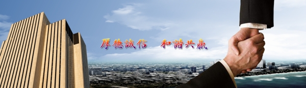 厚德誠(chéng)信
