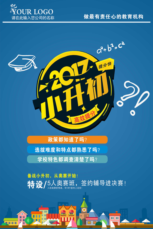 2017小升初海報(bào)設(shè)計(jì)
