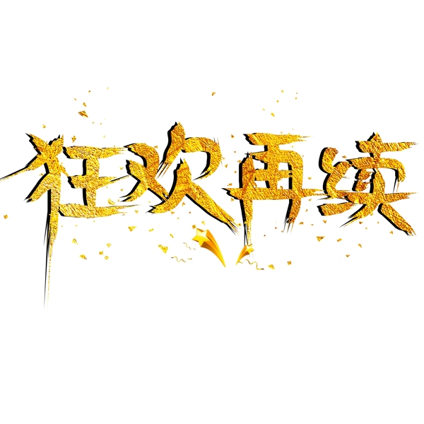 千庫原創(chuàng)藝術(shù)字狂歡再續(xù)