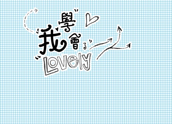 我學會了線條藝術字