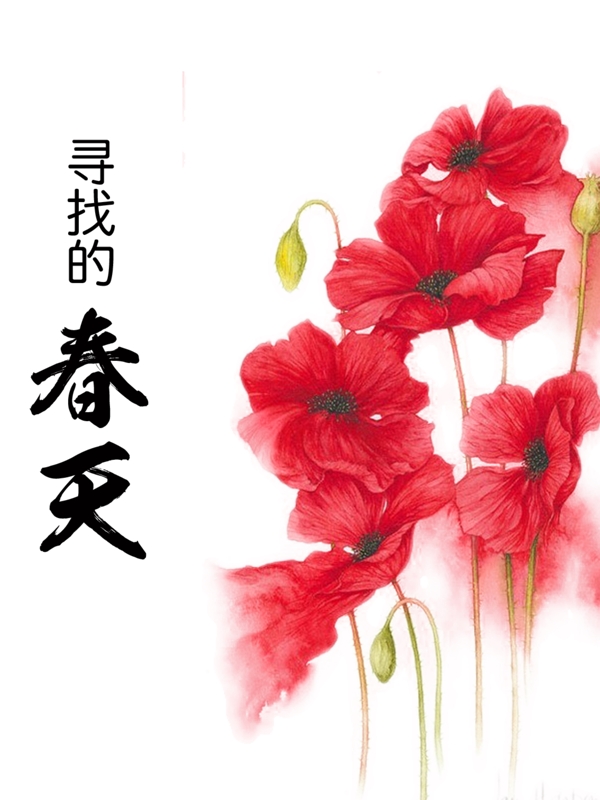 尋找的春天