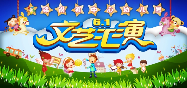 61兒童節(jié)文藝匯演