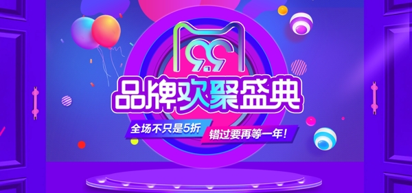 淘宝99欢聚盛典海报店铺首页banner