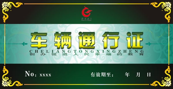 車輛通行證設計圖片