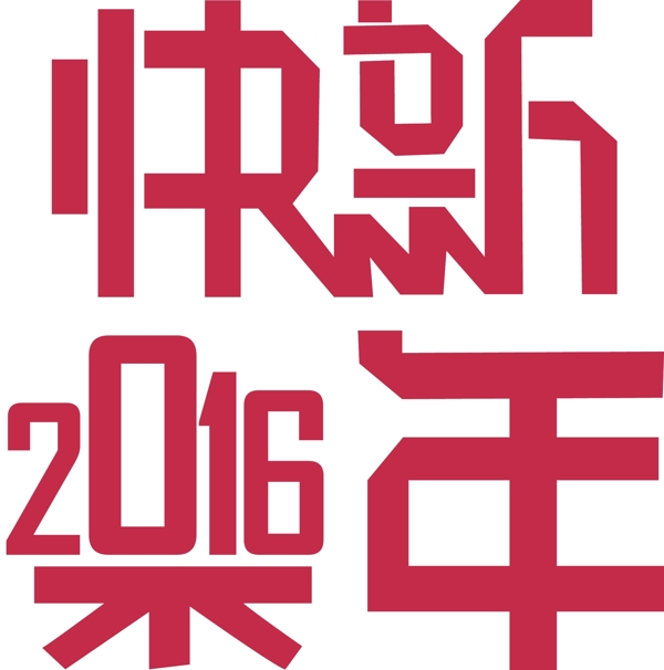 2016新年快樂