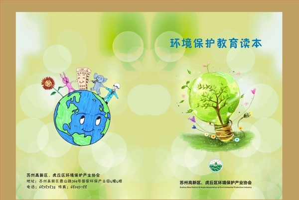 环境保护教育读本封面