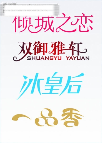 藝術字體