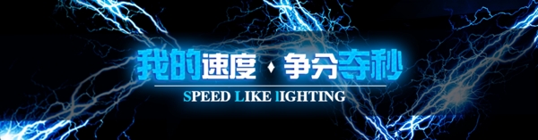閃電banner