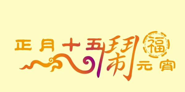 鬧元宵藝術字