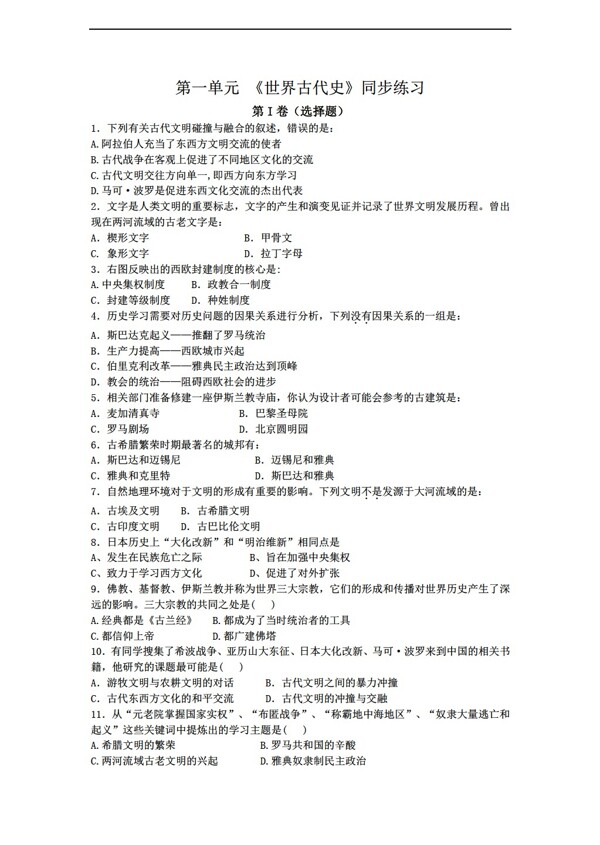 九年級(jí)上冊(cè)歷史九年級(jí)上冊(cè)第一單元世界古代史同步練習(xí)題