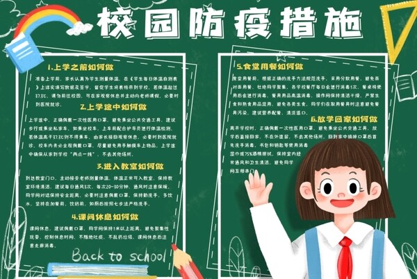 校園防疫小報