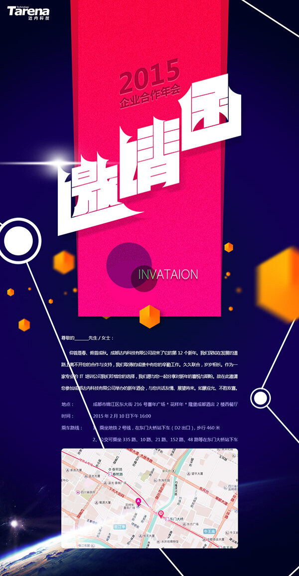 合作年會邀請函