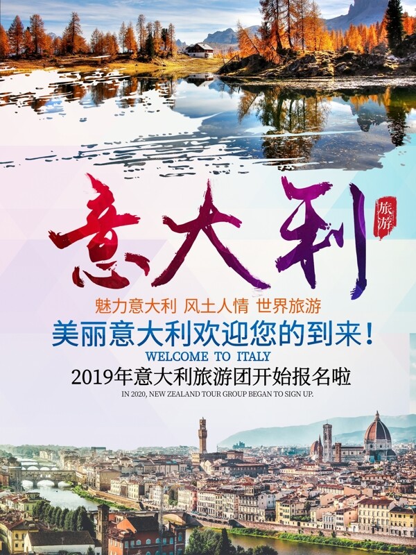 中国风意大利欧洲游旅游海报