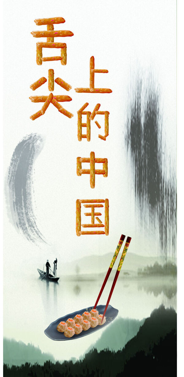 舌尖上的中國(guó)