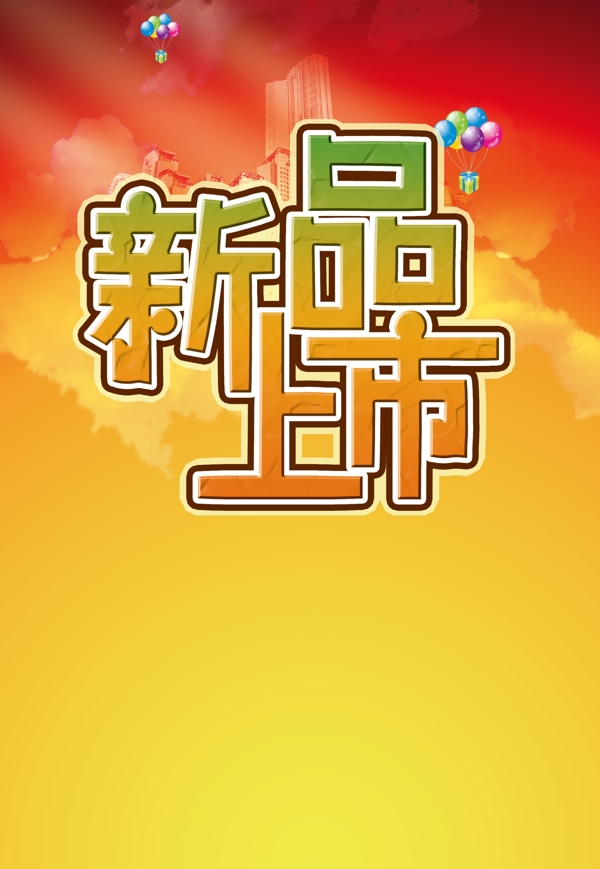 新品上市圖片