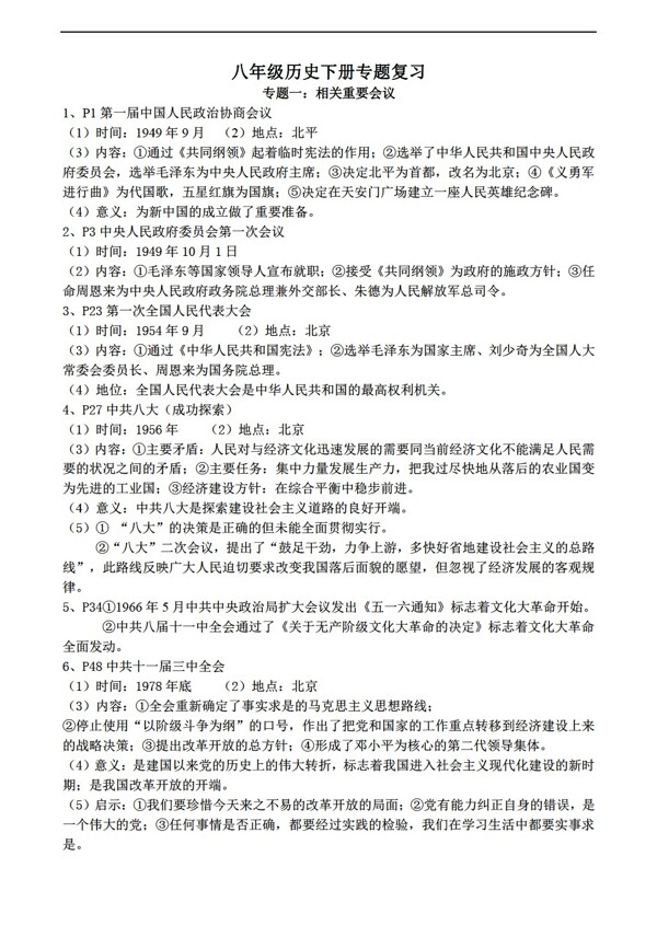八年級下冊歷史八年級下冊專題復(fù)習(xí)