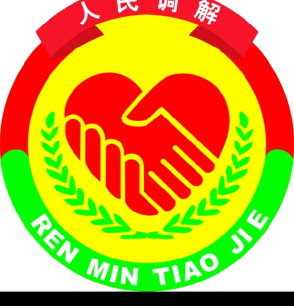 人民調解圖標圖片