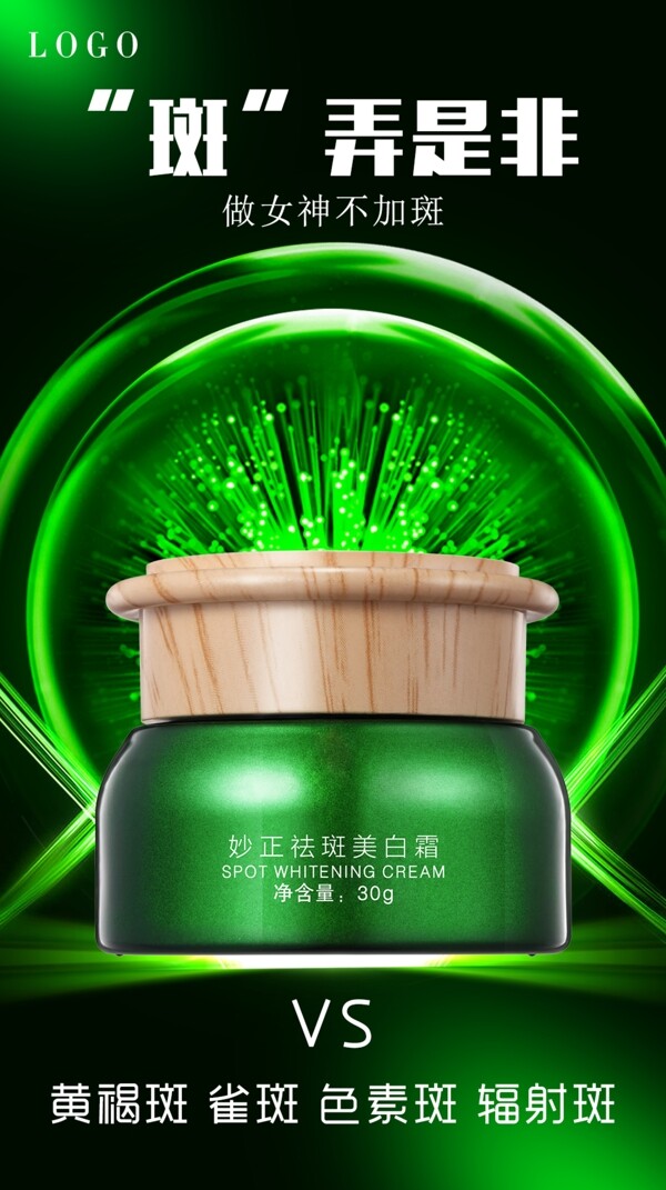 綠色創(chuàng)意化妝品美妝海報(bào)