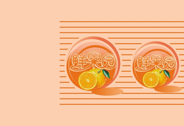 香橙味圖片