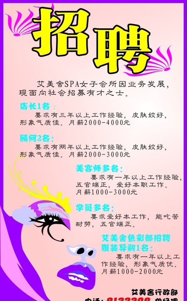 美容院招聘海報(bào)