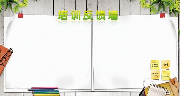 培訓(xùn)反饋墻圖片
