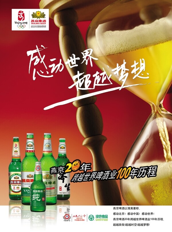燕京啤酒海报分层PSD05