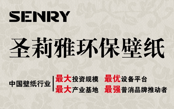 圣莉雅環(huán)保壁紙