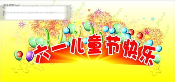 六一兒童節(jié)