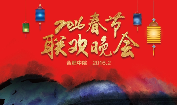 春節(jié)聯(lián)歡晚會背景