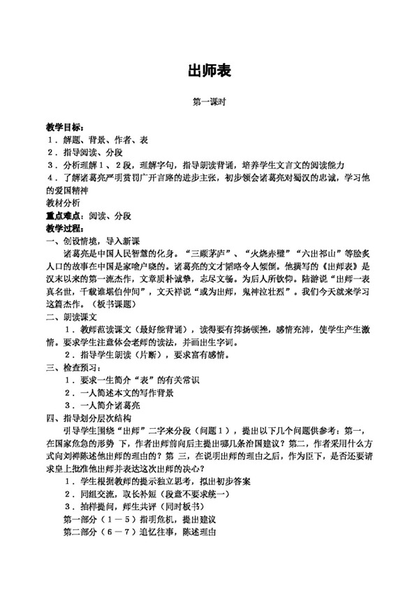 語文人教版出師表