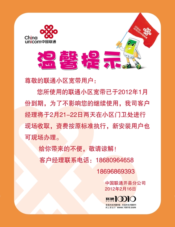 聯(lián)通溫馨提示圖片