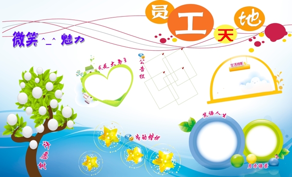 員工天地展示