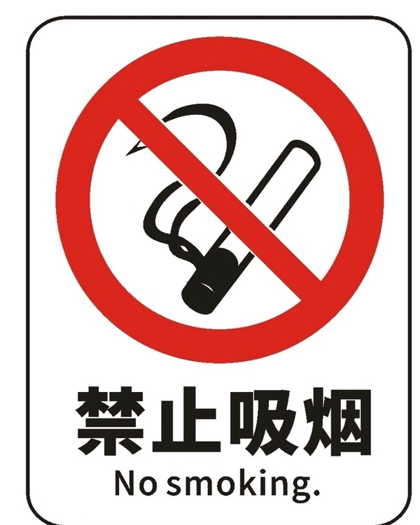 禁止吸煙