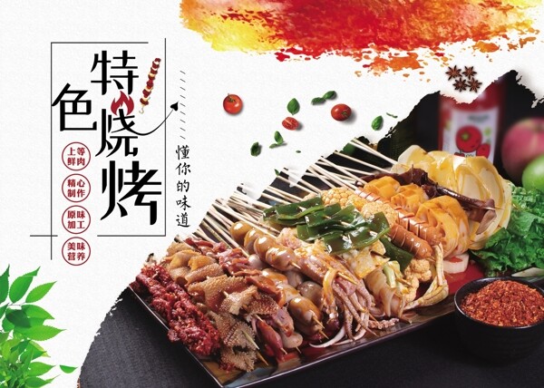 特色燒烤