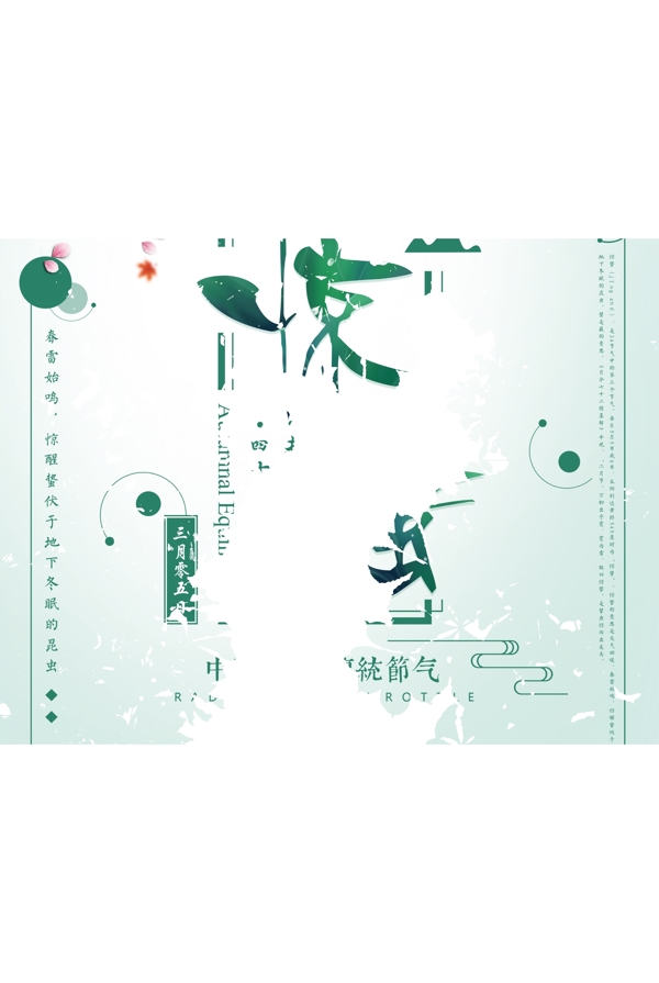 簡(jiǎn)潔二十四節(jié)氣驚蟄海報(bào)