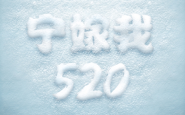 雪地表白