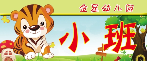 小班