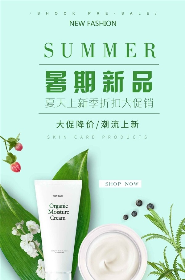 小清新暑期新品化妆品海报