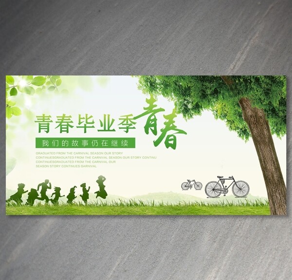 青春畢業(yè)季海報