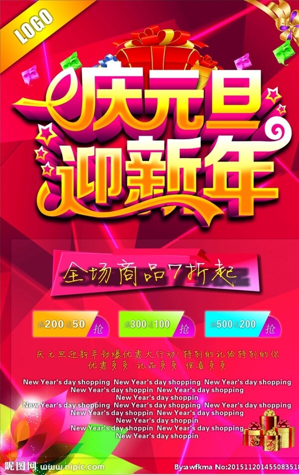 庆元旦迎新年海报