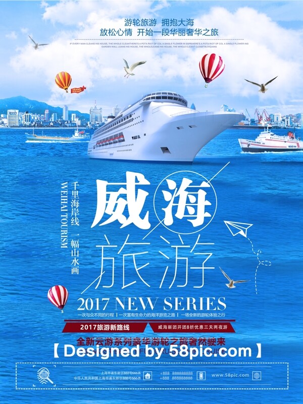 清新大气威海旅游促销推广宣传海报