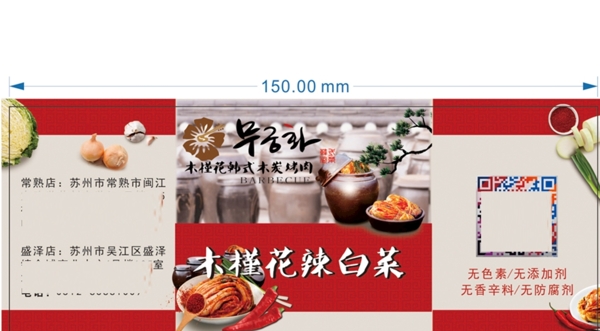 泡菜辣白菜韓國(guó)烤肉