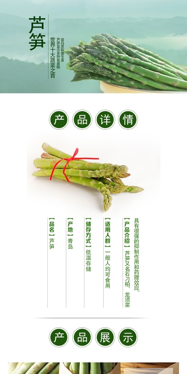 蘆筍詳情頁