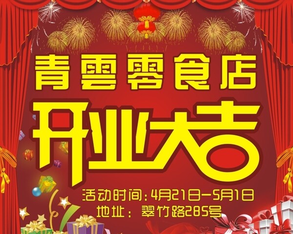 開業(yè)大吉
